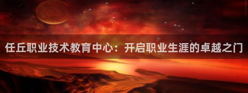 j9com九游会|任丘职业技术教育中心：开启职业生涯的卓越之门