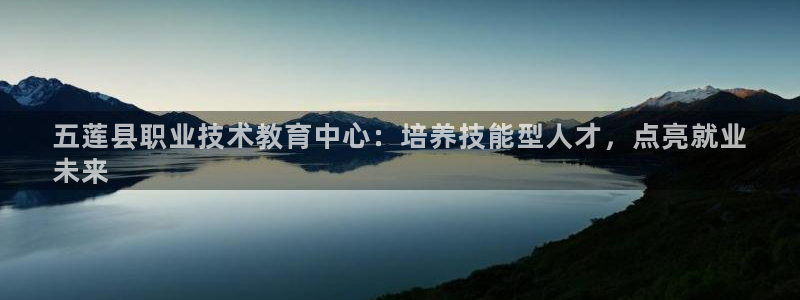 j9平台官网|五莲县职业技术教育中心：培养技能型人才，点亮就业
未来