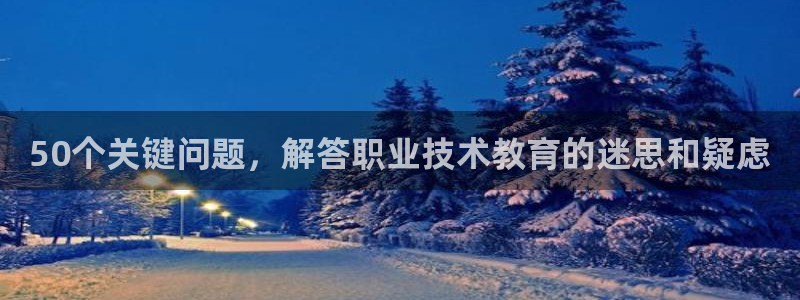 九游会老哥俱乐部|50个关键问题，解答职业技术教育的迷思和疑虑