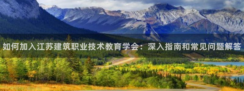 ag九游会j9登录入口旧版|如何加入江苏建筑职业技术教育学会：深入指南和常见问题解答